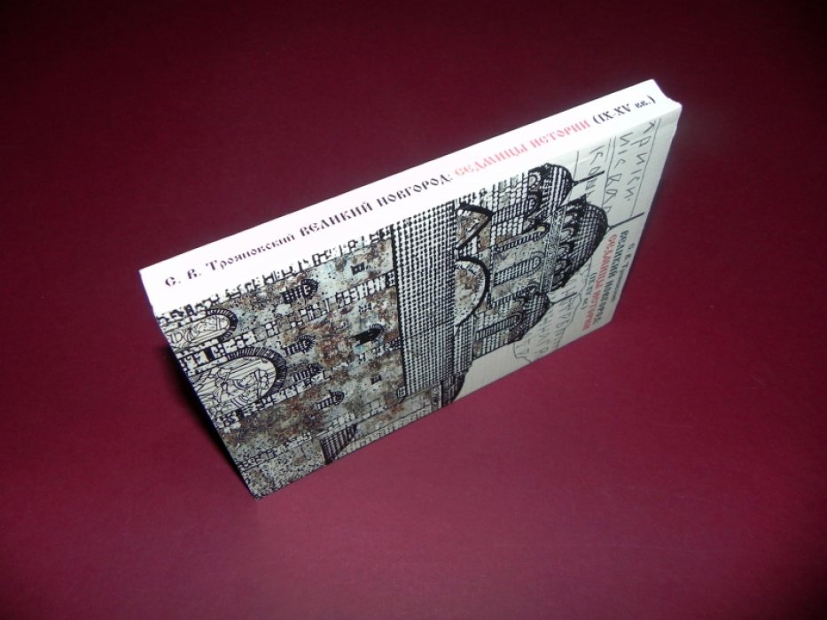 Трояновский С. В. Великий Новгород: Седмицы истории. 859-1990-е годы.