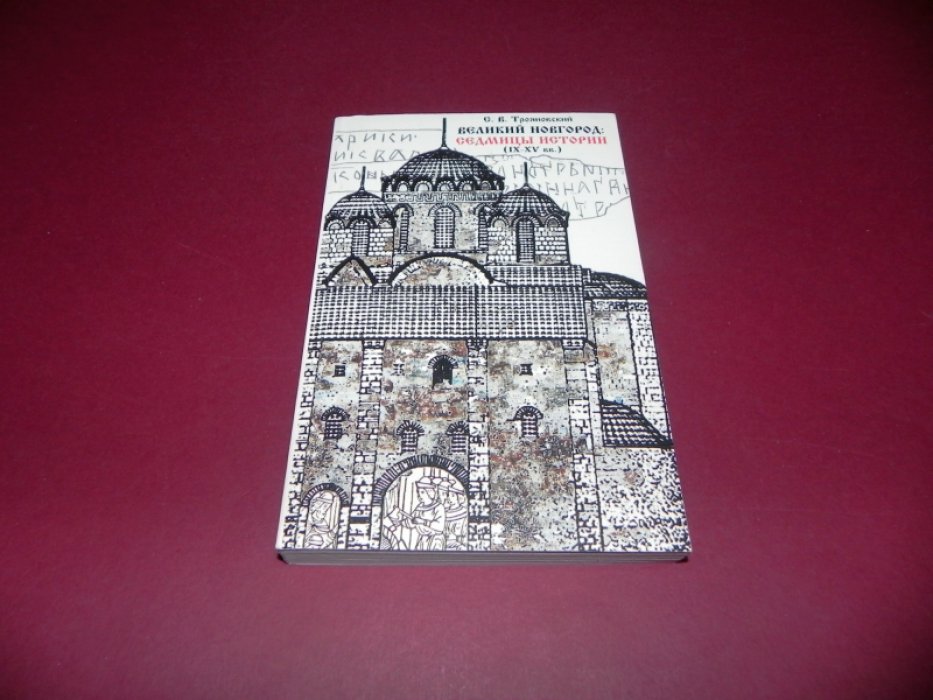 Трояновский С. В. Великий Новгород: Седмицы истории. 859-1990-е годы.