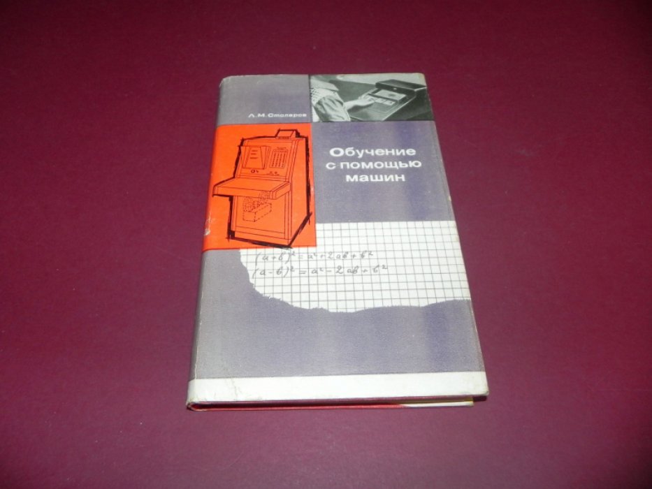 Столаров Л.М. Обучение с помощью машин.