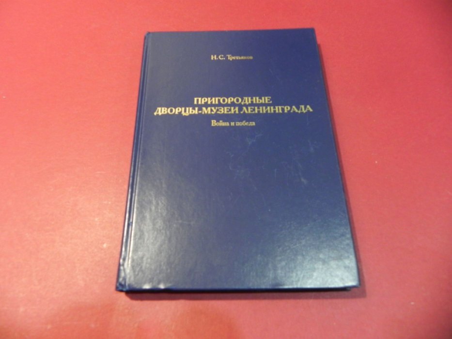 Третьяков Н.С. Пригородные дворцы-музеи Ленинграда. Война и победа.