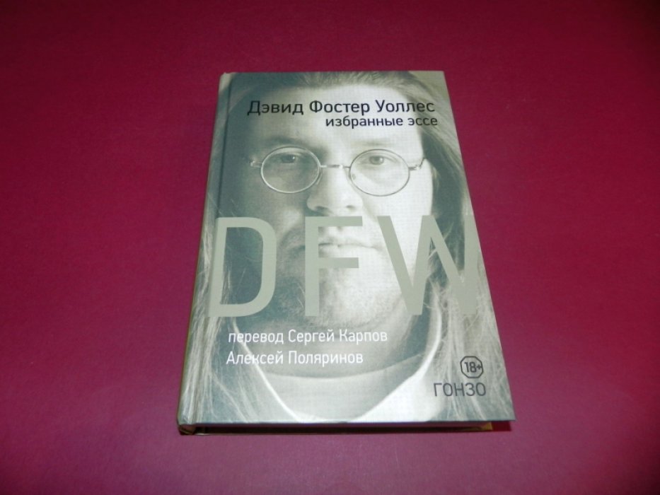 Уоллес Дэвид Фостер. Избранные эссе.