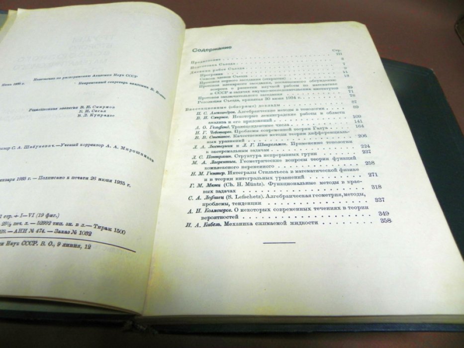 Труды Второго всесоюзного математического съезда. Ленинград 24-30 июня 1934. Академия наук СССР. В 2 томах.