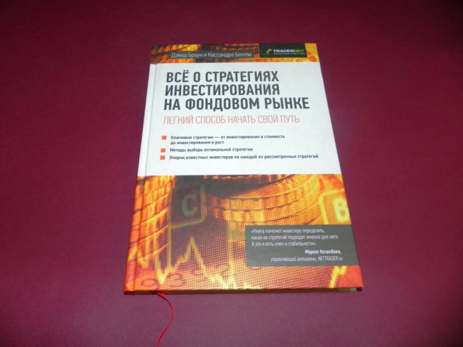 Браун Д., Бентли К. Все о стратегиях инвестирования на фондовом рынке. Легкий способ начать свой путь.