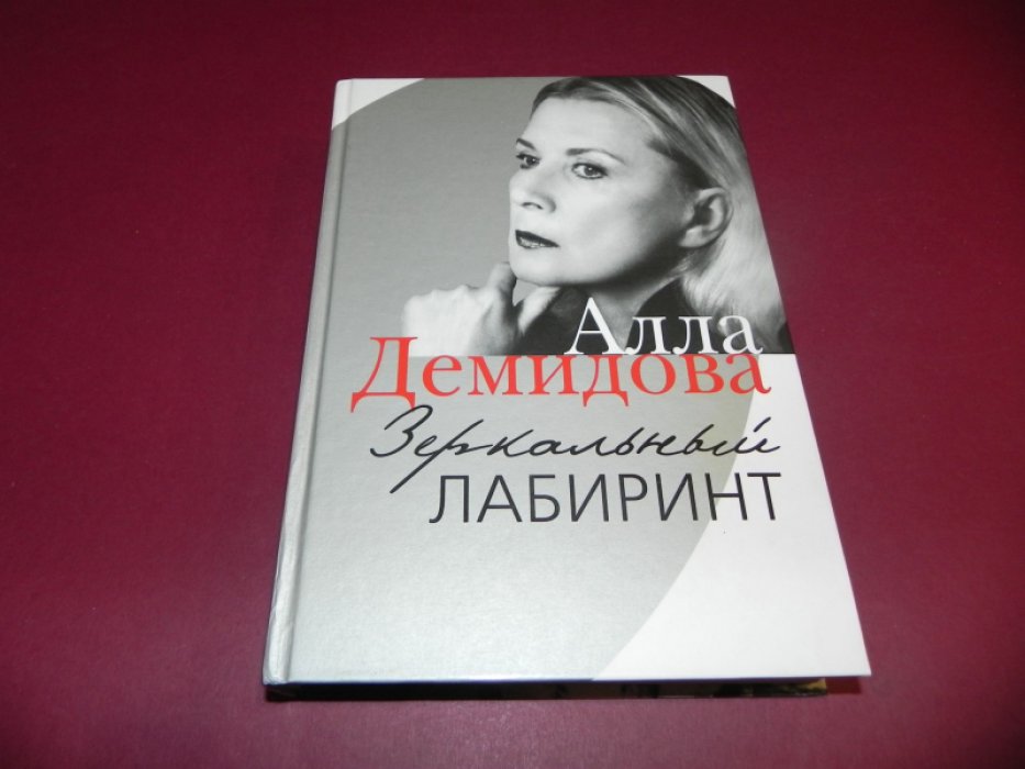 Демидова А. Зеркальный лабиринт.