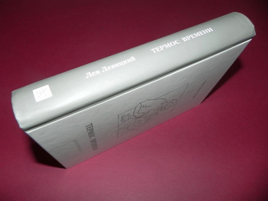 Левицкий Л.А.  Термос времени: дневник, 1978—1997.