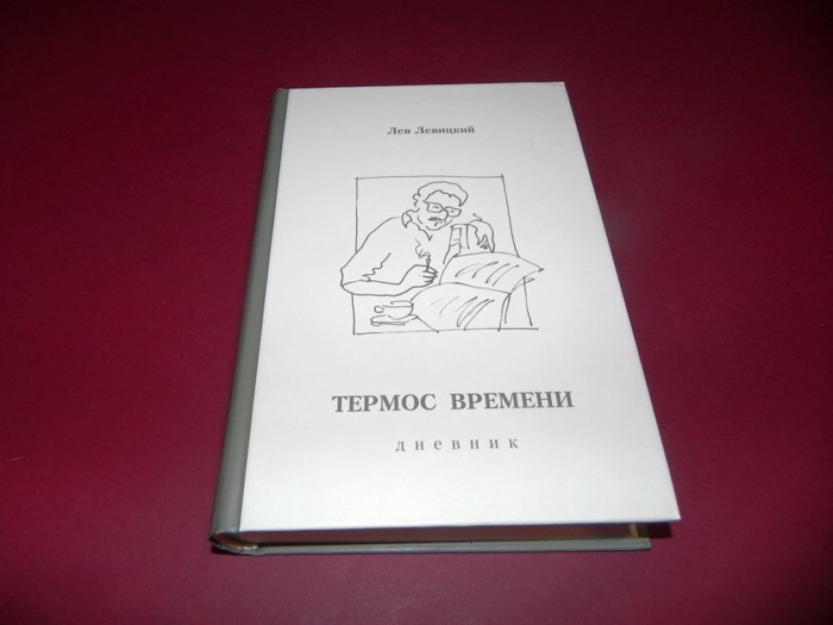 Левицкий Л.А.  Термос времени: дневник, 1978—1997.