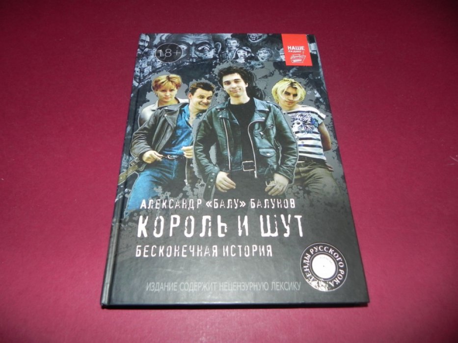 Балунов Александр Балу. Король и Шут. Бесконечная история.