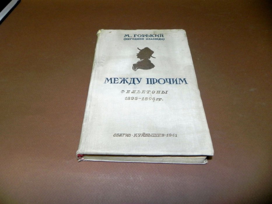 Горький М. ( Иегудиил Хламида ) Между прочим.