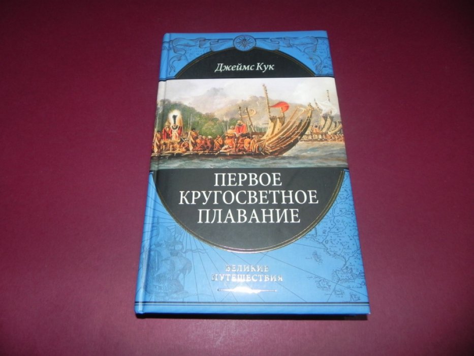 Кук Джеймс. Первое кругосветное плавание.