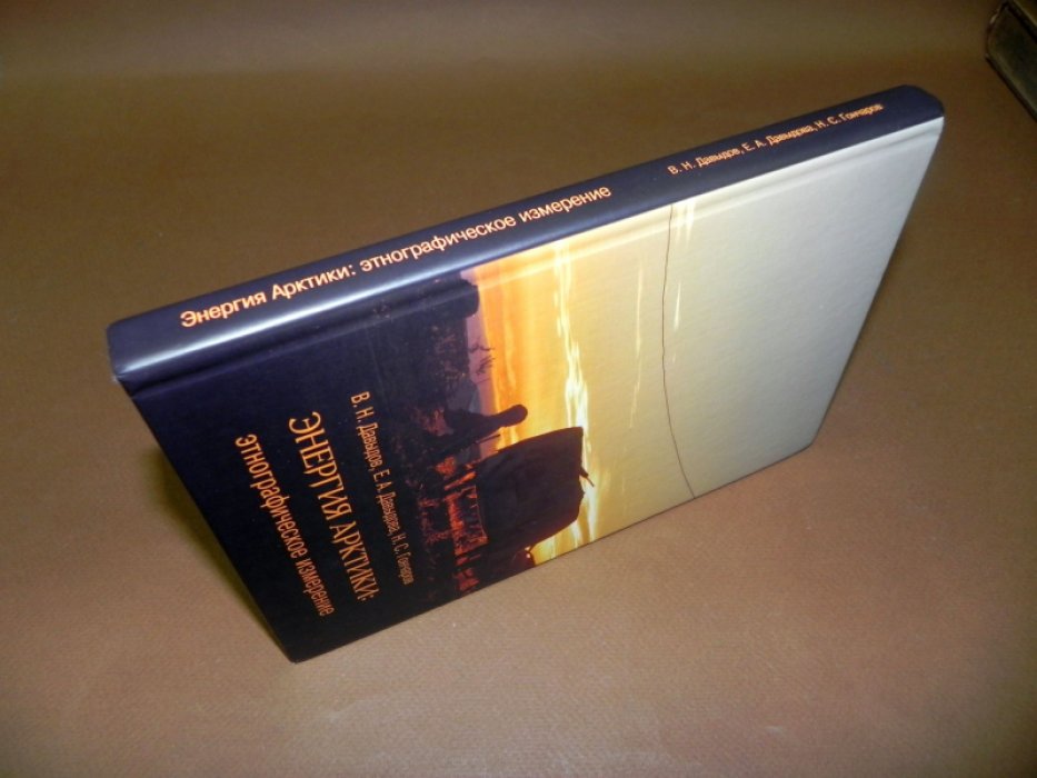 Давыдов В. Н., Давыдова Е. А., Гончаров Н. С. Энергия Арктики: этнографическое измерение.