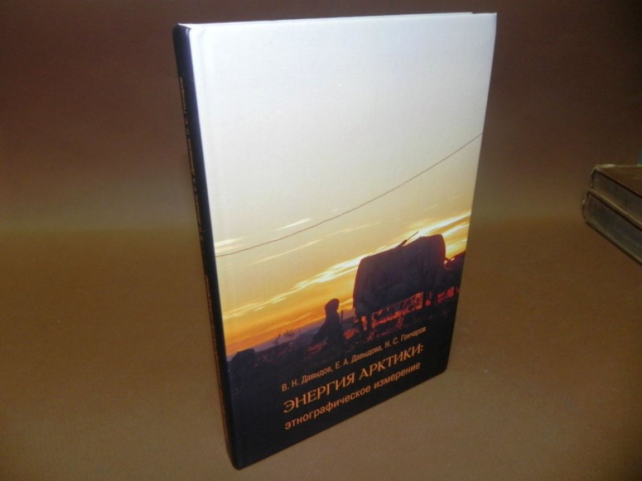 Давыдов В. Н., Давыдова Е. А., Гончаров Н. С. Энергия Арктики: этнографическое измерение.
