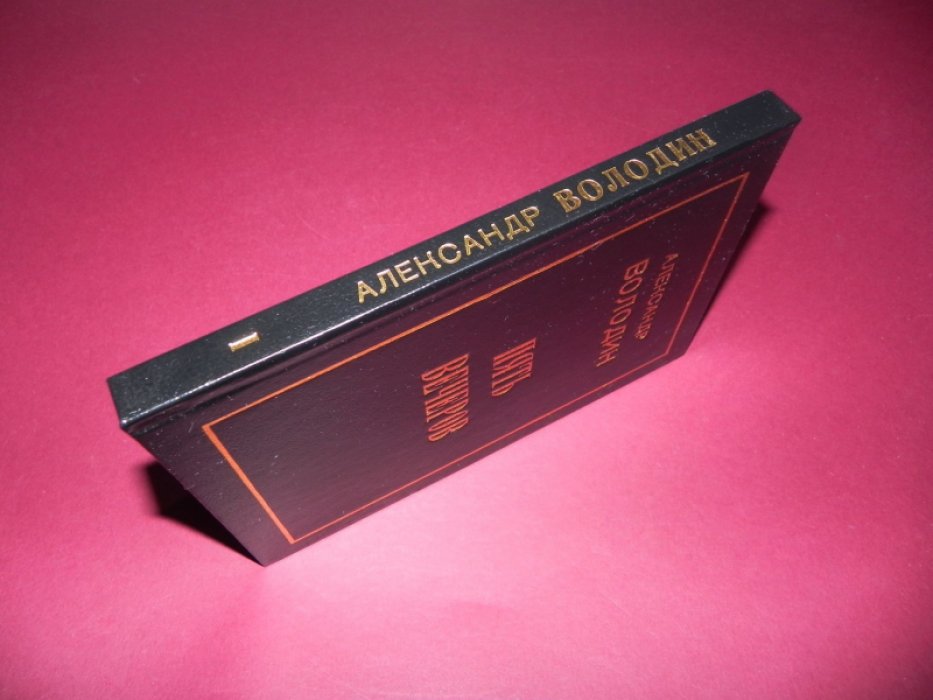 Володин А. Избранное в 2-х книгах. Книга 1-я. Пять вечеров.