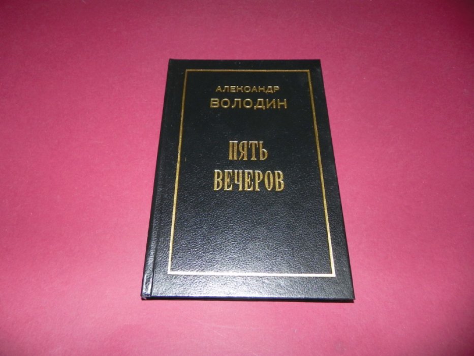 Володин А. Избранное в 2-х книгах. Книга 1-я. Пять вечеров.