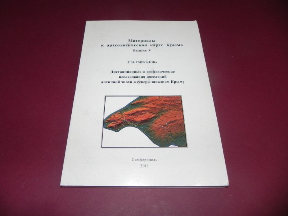 Смекалова Т.Н. Дистанционные и геофизические исследования поселений античной эпохи в северо-западном Крыму.