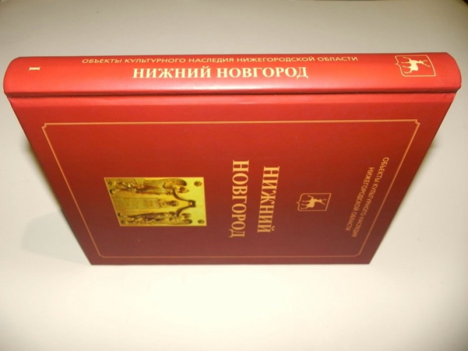 Нижний Новгород: иллюстрированный каталог памятников истории и культуры. Книга 1.