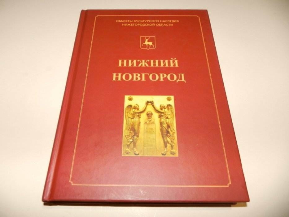 Нижний Новгород: иллюстрированный каталог памятников истории и культуры. Книга 1.