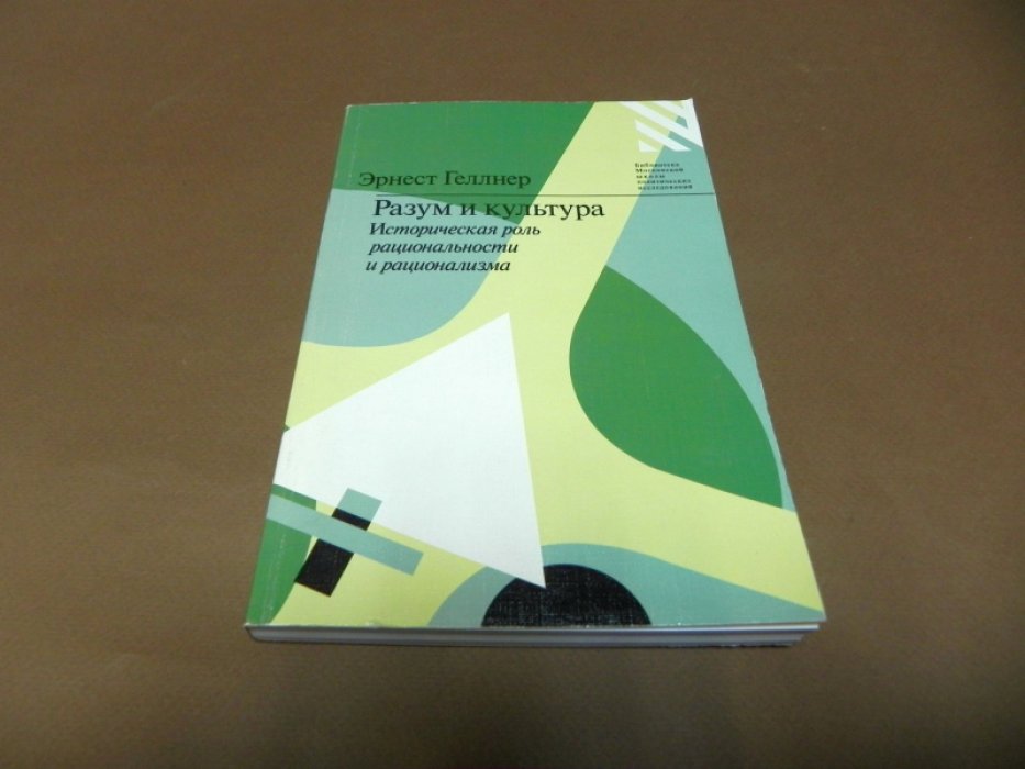 Геллнер Эрнест. Разум и культура.