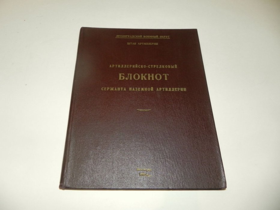 Артиллерийско-стрелковый блокнот сержанта наземной артиллерии.