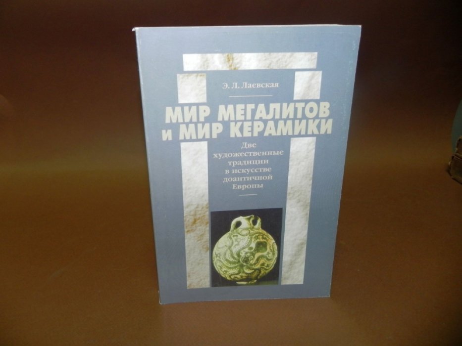 Лаевская Э.Л. Мир мегалитов и мир керамики. Две художественные традиции в искусстве доантичной Европы.