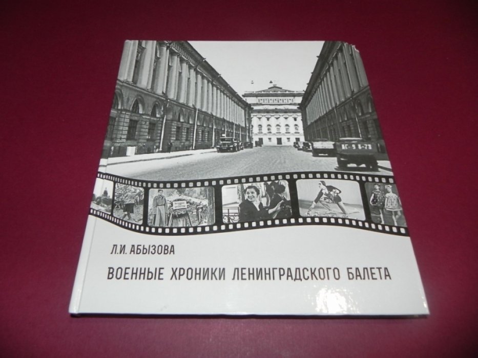 Абызова Л. Военные хроники Ленинградского балета.