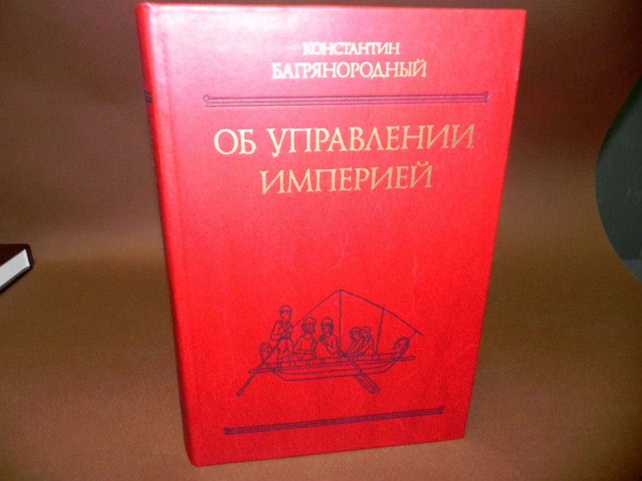 Багрянородный Константин. Об управлении Империей (Текст, перевод, комментарий).