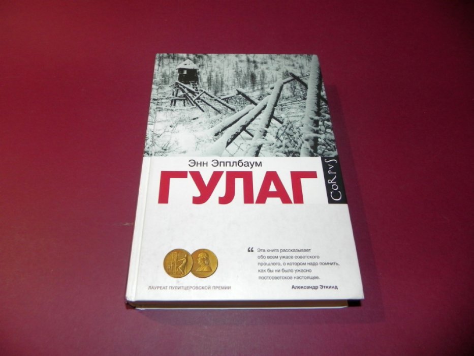 Эпплбаум Энн. ГУЛАГ: История. Паутина Большого террора.