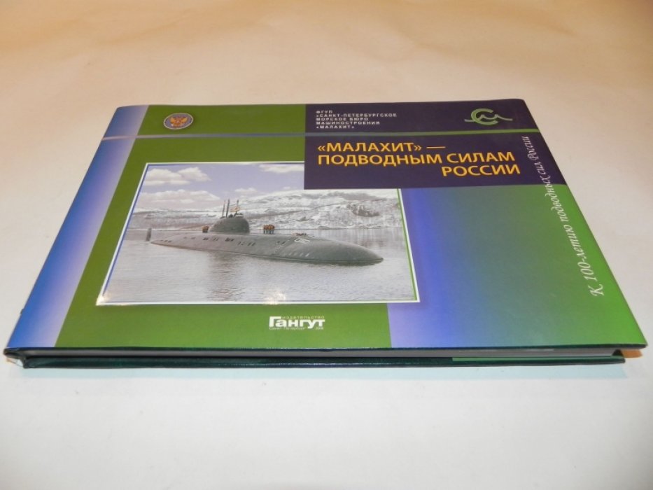 `Малахит` - подводным силам России. Каталог - подводные лодки, подводные аппараты и суда обеспечения, построенные по проектам СПМБМ `Малахит` в ХХ столетии.