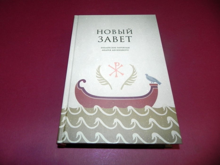 Новый завет.