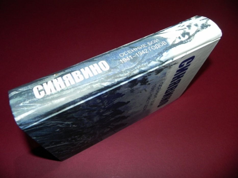 Синявино. Осенние бои 1941-1942 годов