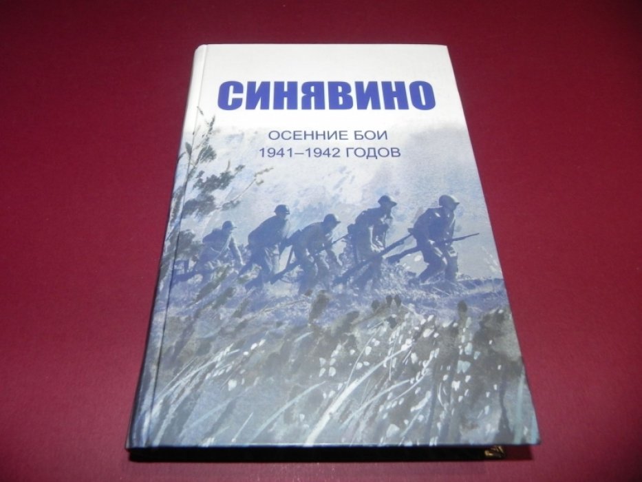 Синявино. Осенние бои 1941-1942 годов