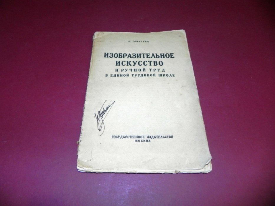 Гриневич, П. Изобразительное искусство и ручной труд в единой трудовой школе.