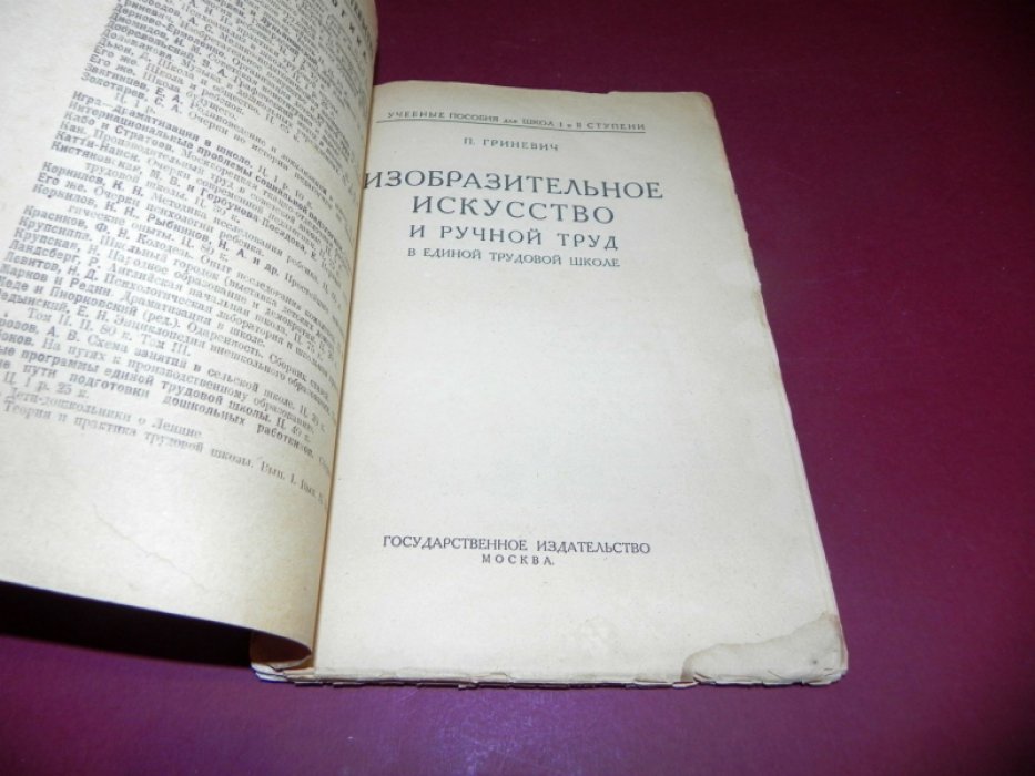 Гриневич, П. Изобразительное искусство и ручной труд в единой трудовой школе.