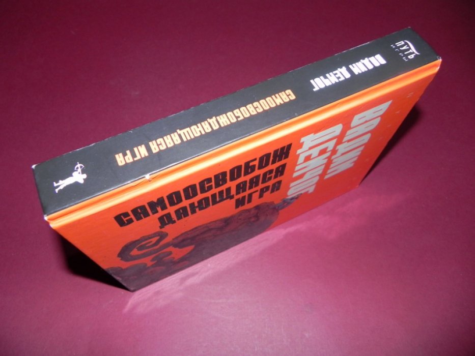 Демчог В. Самоосвобождающаяся Игра.
