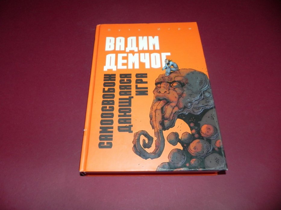 Демчог В. Самоосвобождающаяся Игра.