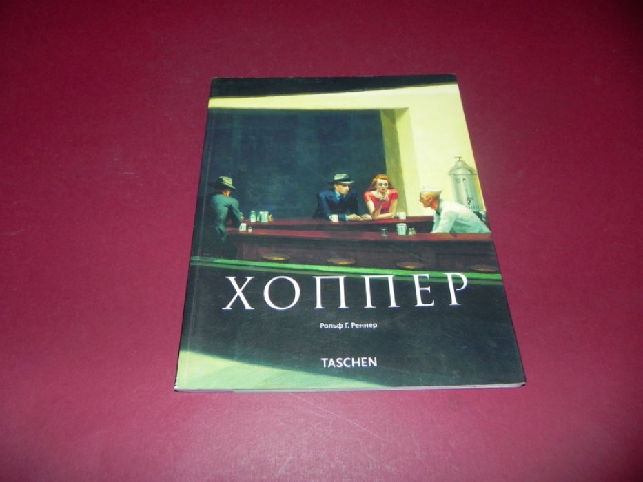 Реннер Рольф Г. Эдвард Хоппер. 1882-1967. Трансофрмация реальности.
