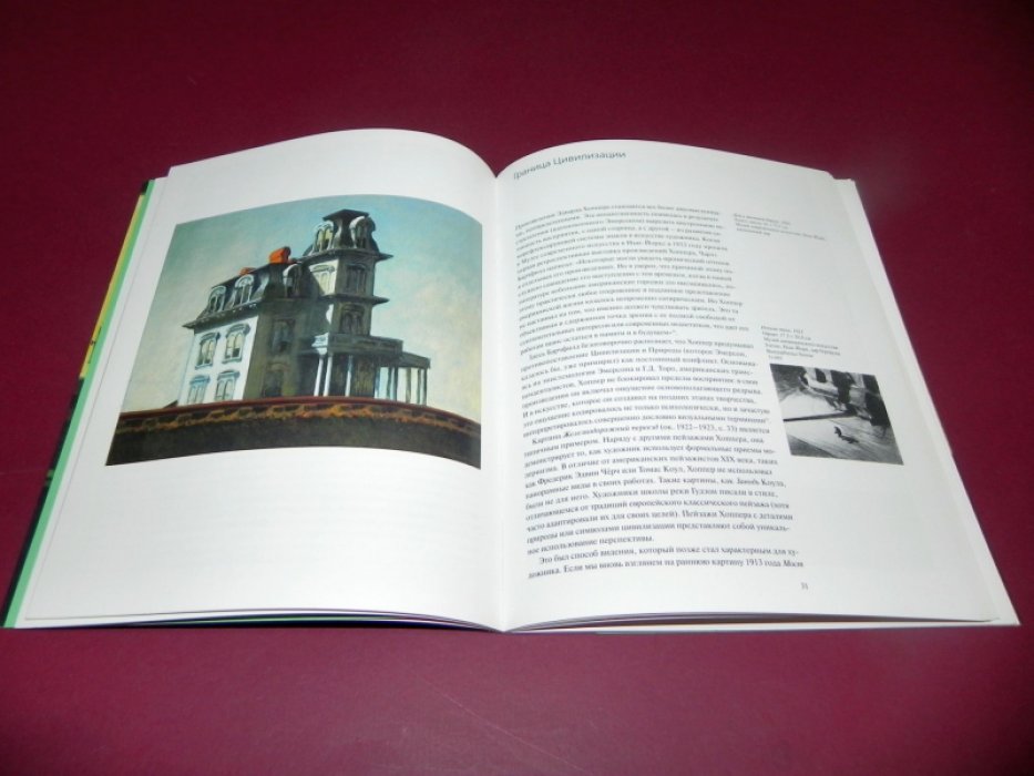 Реннер Рольф Г. Эдвард Хоппер. 1882-1967. Трансофрмация реальности.