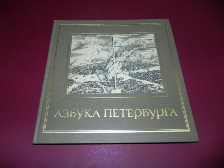 Азбука Петербурга.