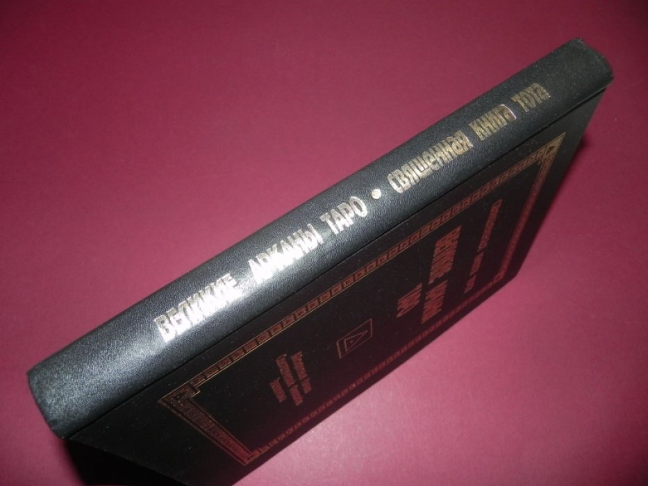 Шмаков В. Священная книга Тота. Великие арканы Таро. Абсолютныя начала синтетической философии эзотеризма.
