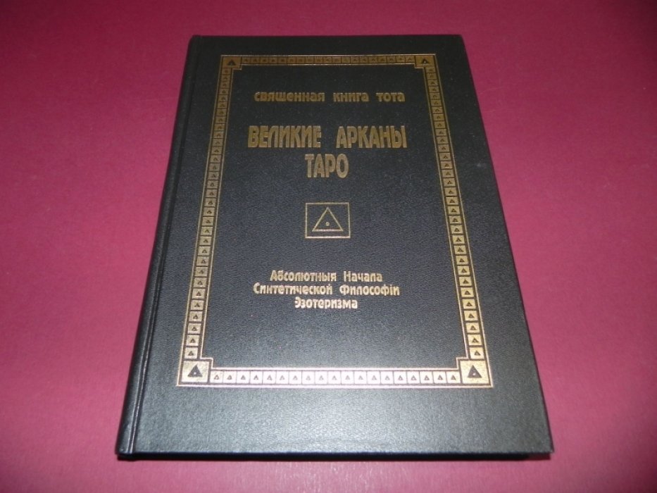 Шмаков В. Священная книга Тота. Великие арканы Таро. Абсолютныя начала синтетической философии эзотеризма.