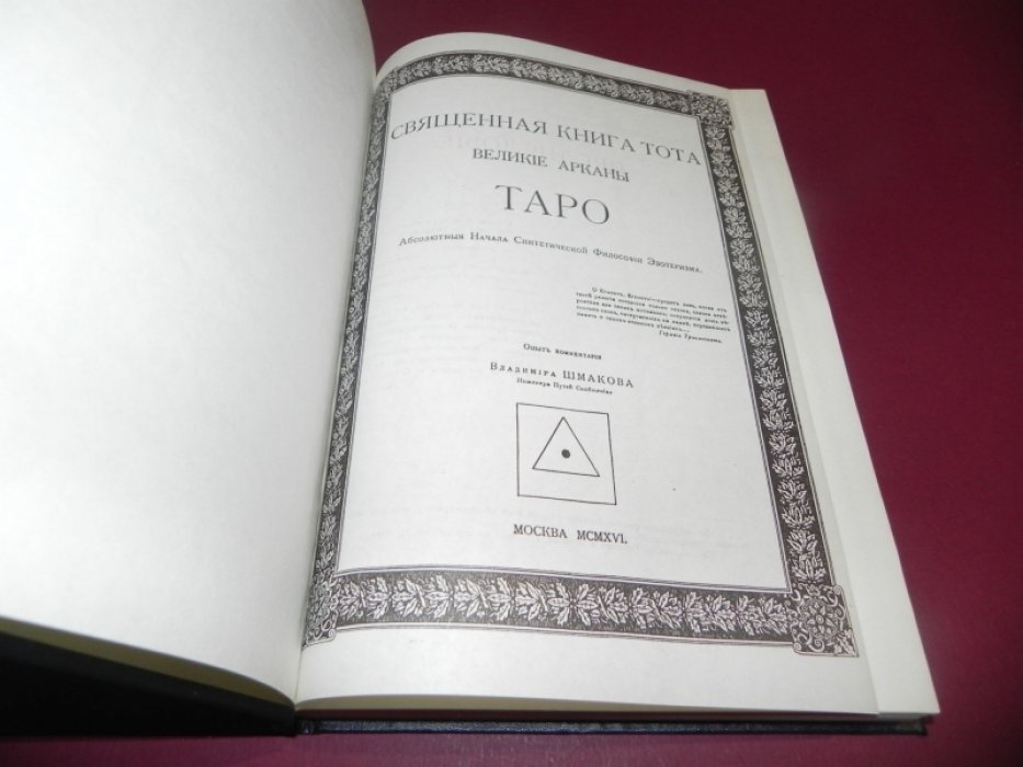 Шмаков В. Священная книга Тота. Великие арканы Таро. Абсолютныя начала синтетической философии эзотеризма.