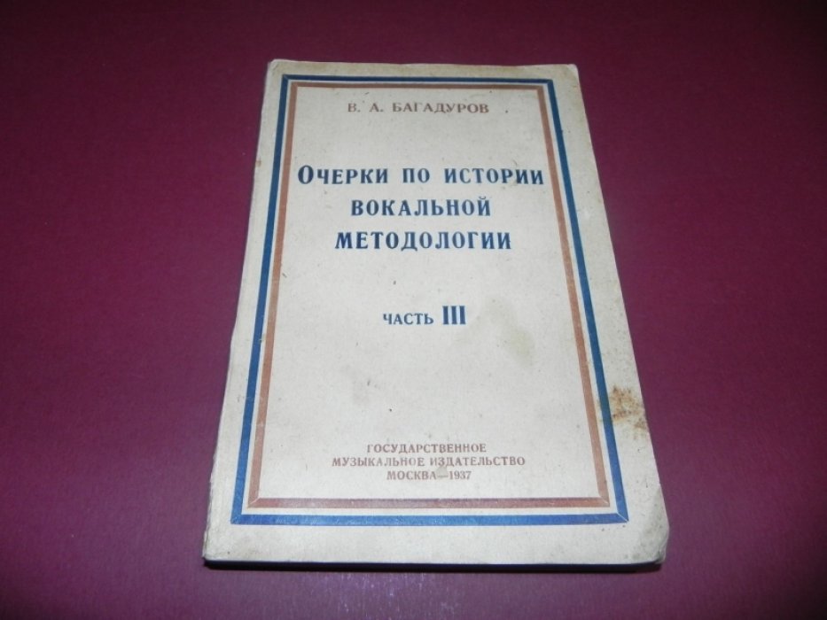Багадуров В.А. Очерки по истории вокальной методологии. Часть III. Выпуск первый.