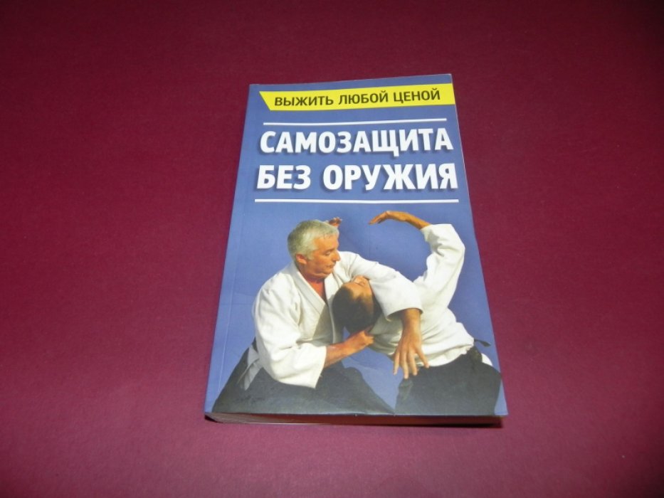 Шабето М.Ф. Выжить любой ценой. Самозащита без оружия.