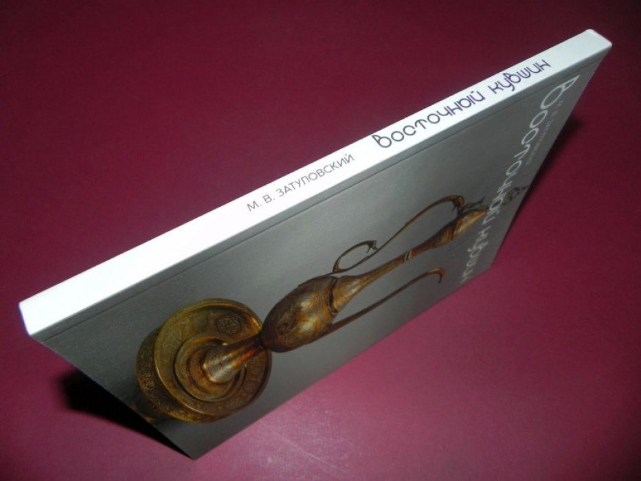 Затуловский М.В. Восточный кувшин.