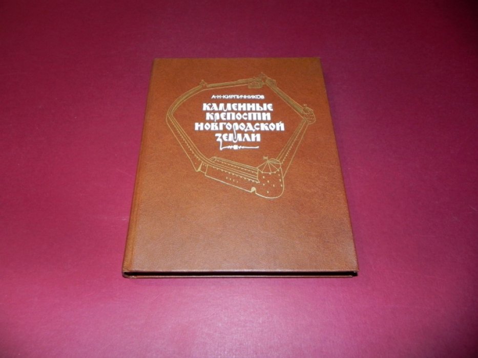 Кирпичников А.Н. Каменные крепости Новгородской земли.