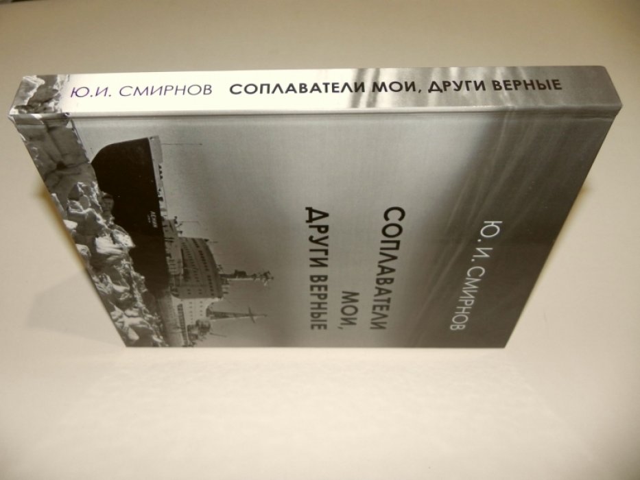 Смирнов Ю.И. Соплаватели мои, други верные.