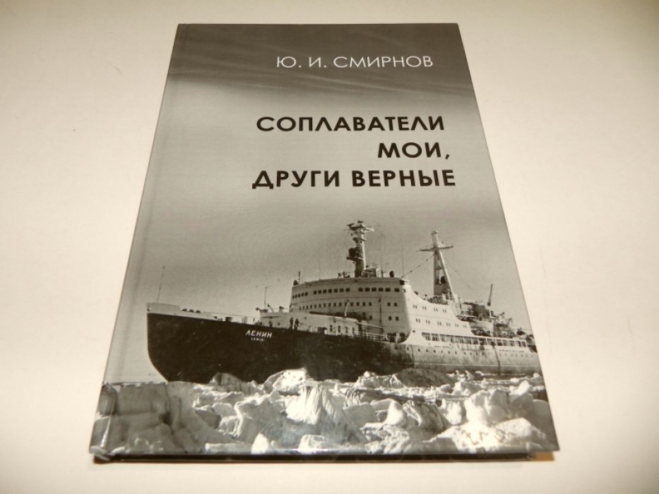 Смирнов Ю.И. Соплаватели мои, други верные.