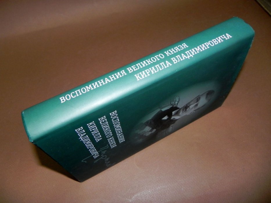 Воспоминания великого князя Кирилла Владимировича.