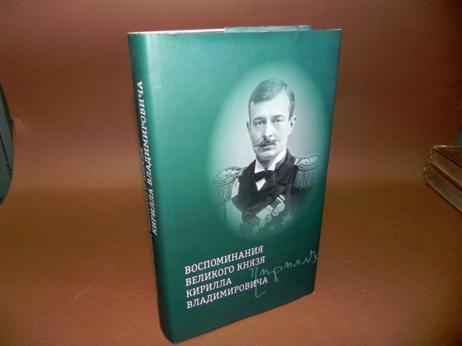 Воспоминания великого князя Кирилла Владимировича.