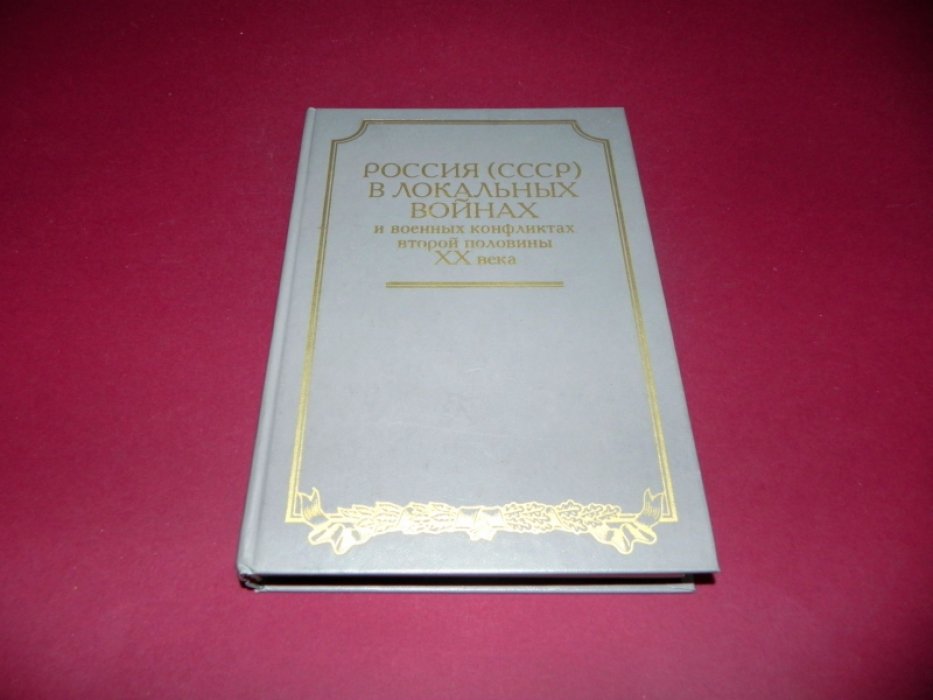 Россия (СССР) в локальных войнах и военных конфликтах второй половины XX в.