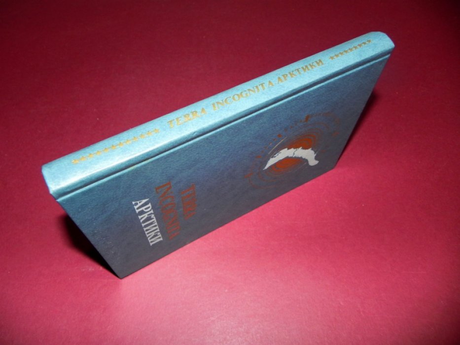 Булатов В.Н., Нильсен Йенс Питер, Попов Г.П., Толкачев В.Ф. Terra Incognita Арктики.